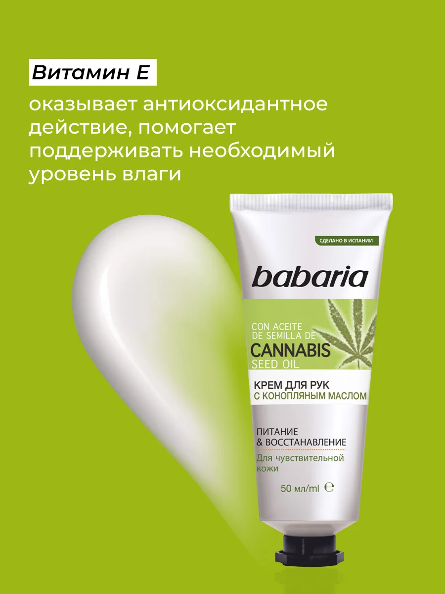 Крем для рук BABARIA с конопляным маслом, 50 мл