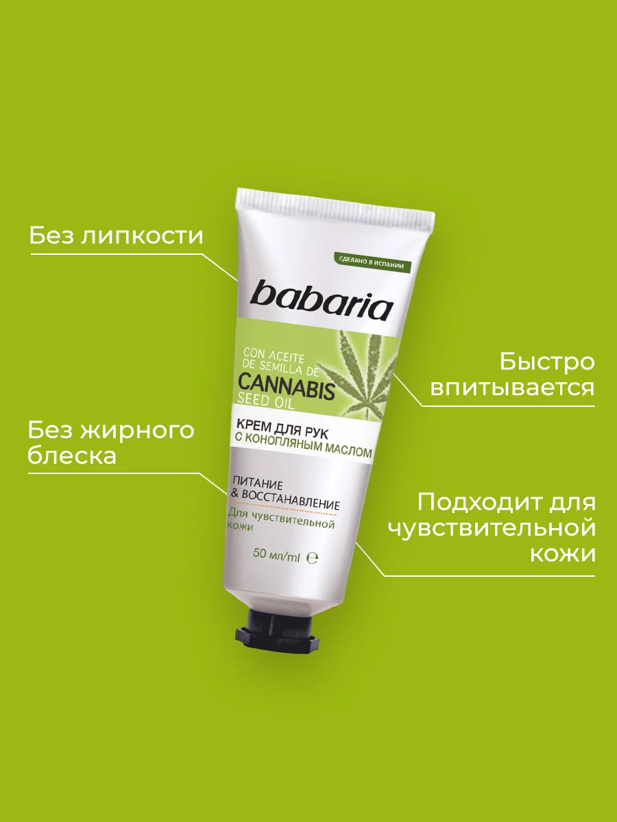 Крем для рук BABARIA с конопляным маслом, 50 мл