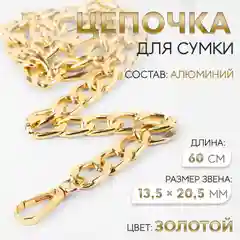 Цепочка для сумки, с карабинами, алюминиевая, 13,5 х 20,5 мм, 60 см, цвет золотой