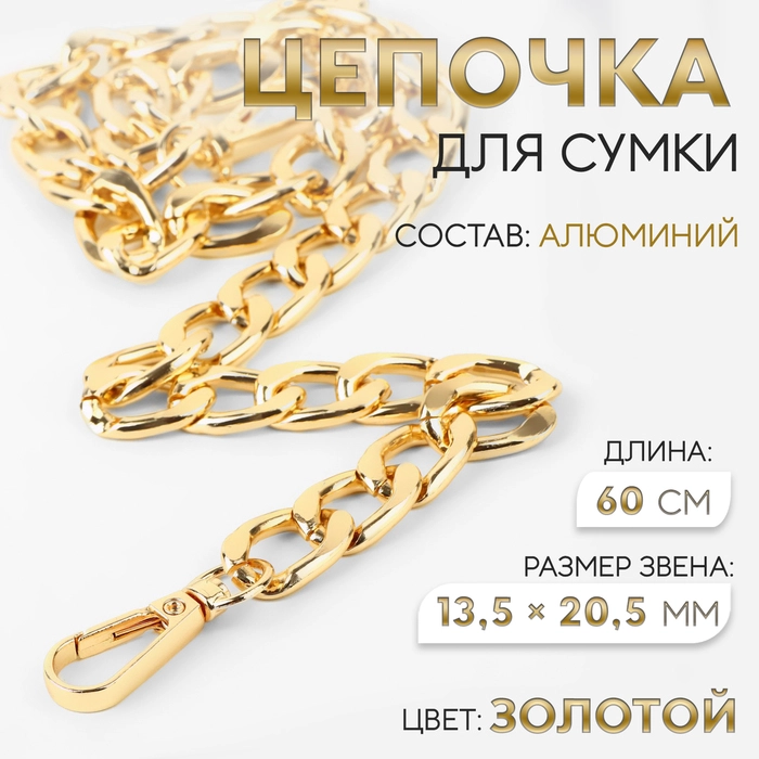 Цепочка для сумки, с карабинами, алюминиевая, 13,5 х 20,5 мм, 60 см, цвет золотой