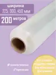 Пленка пищевая для упаковки, универсальная, 200 м, 8 мкм, 3 ширины