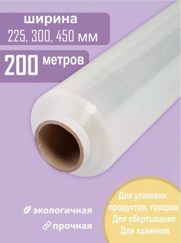 Пленка пищевая для упаковки, универсальная, 200 м, 8 мкм, 3 ширины