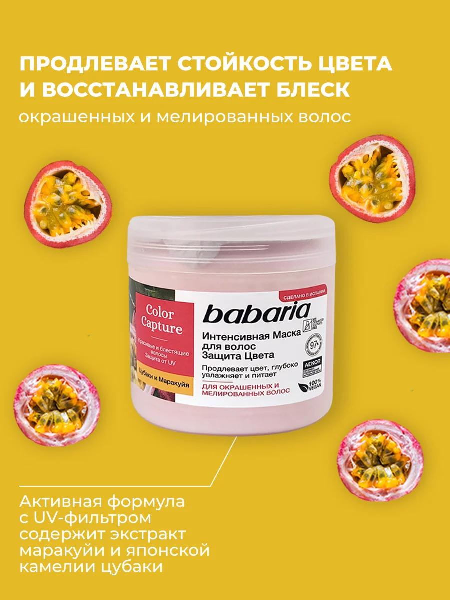 Маска для волос Babaria Защита цвета, 400 мл