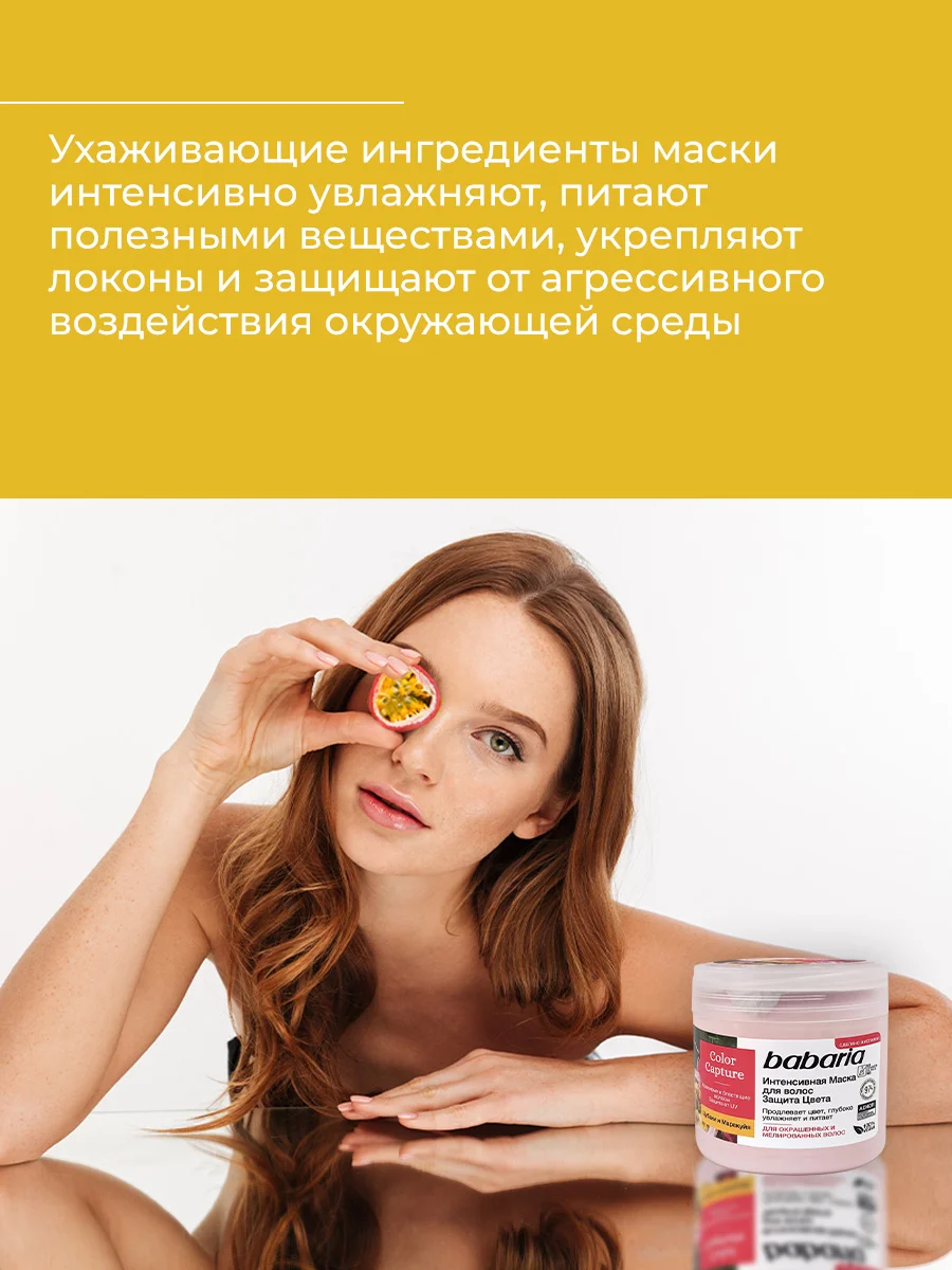 Маска для волос Babaria Защита цвета, 400 мл