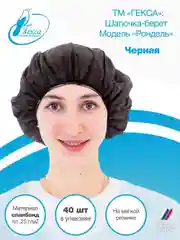Гекса Шапочка берет круглая на резинке черная Рондель пл.25 40шт