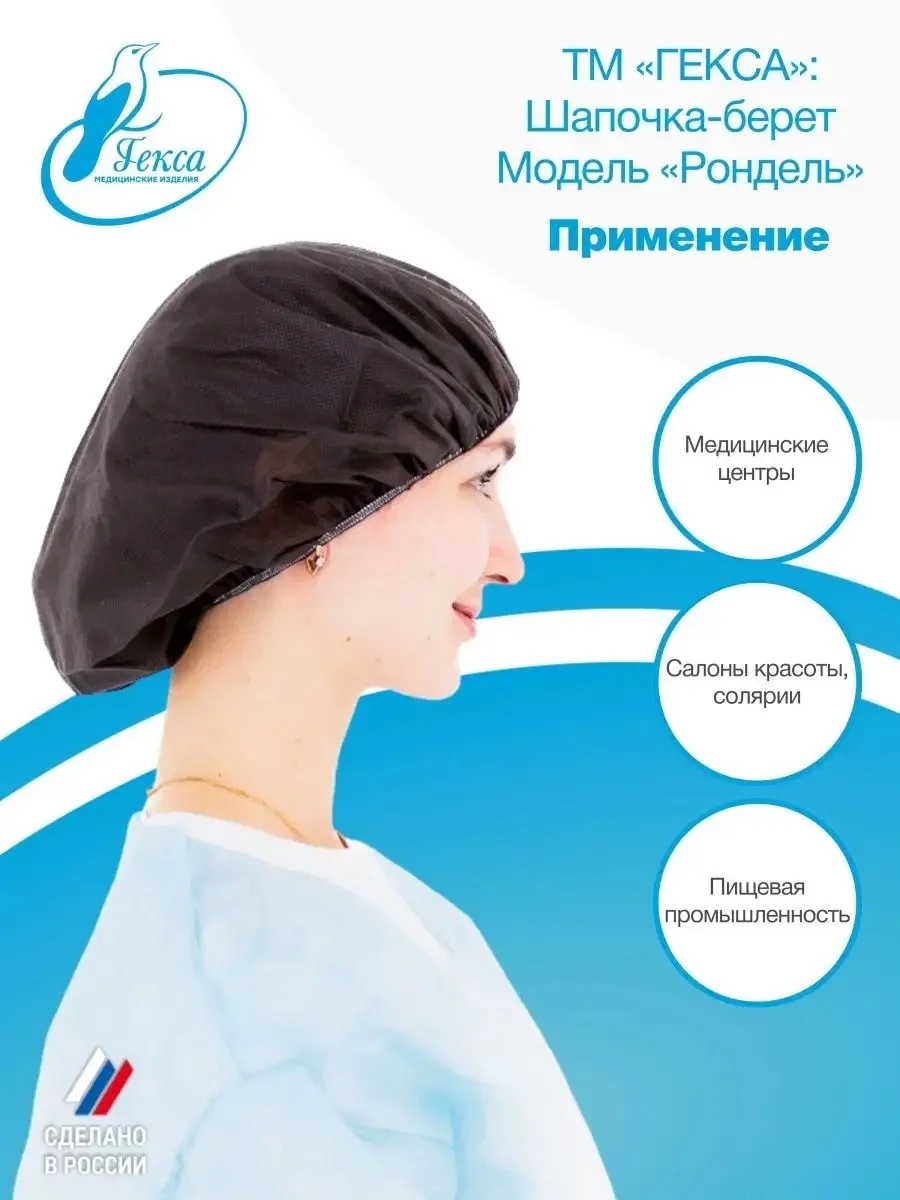 Гекса Шапочка берет круглая на резинке черная Рондель пл.25 40шт