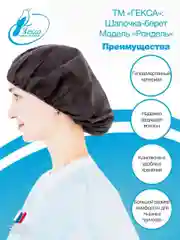 Гекса Шапочка берет круглая на резинке черная Рондель пл.25 40шт