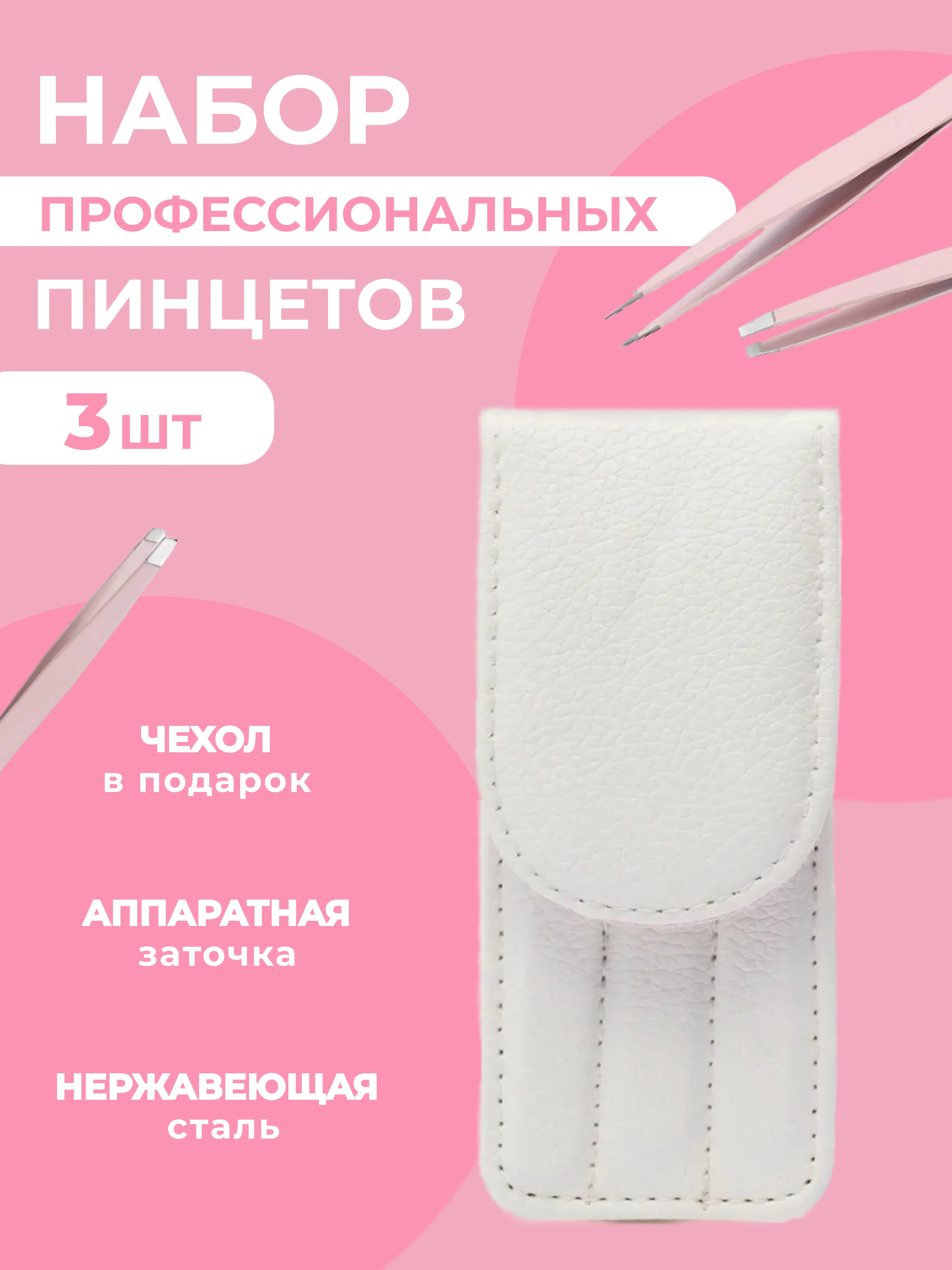 Белый набор пинцетов для бровей