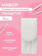 Белый набор пинцетов для бровей