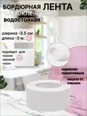 Бордюрная лента для ванной и кухни широкая, самоклеящаяся