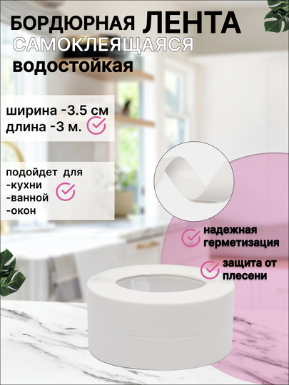 Бордюрная лента для ванной и кухни широкая, самоклеящаяся