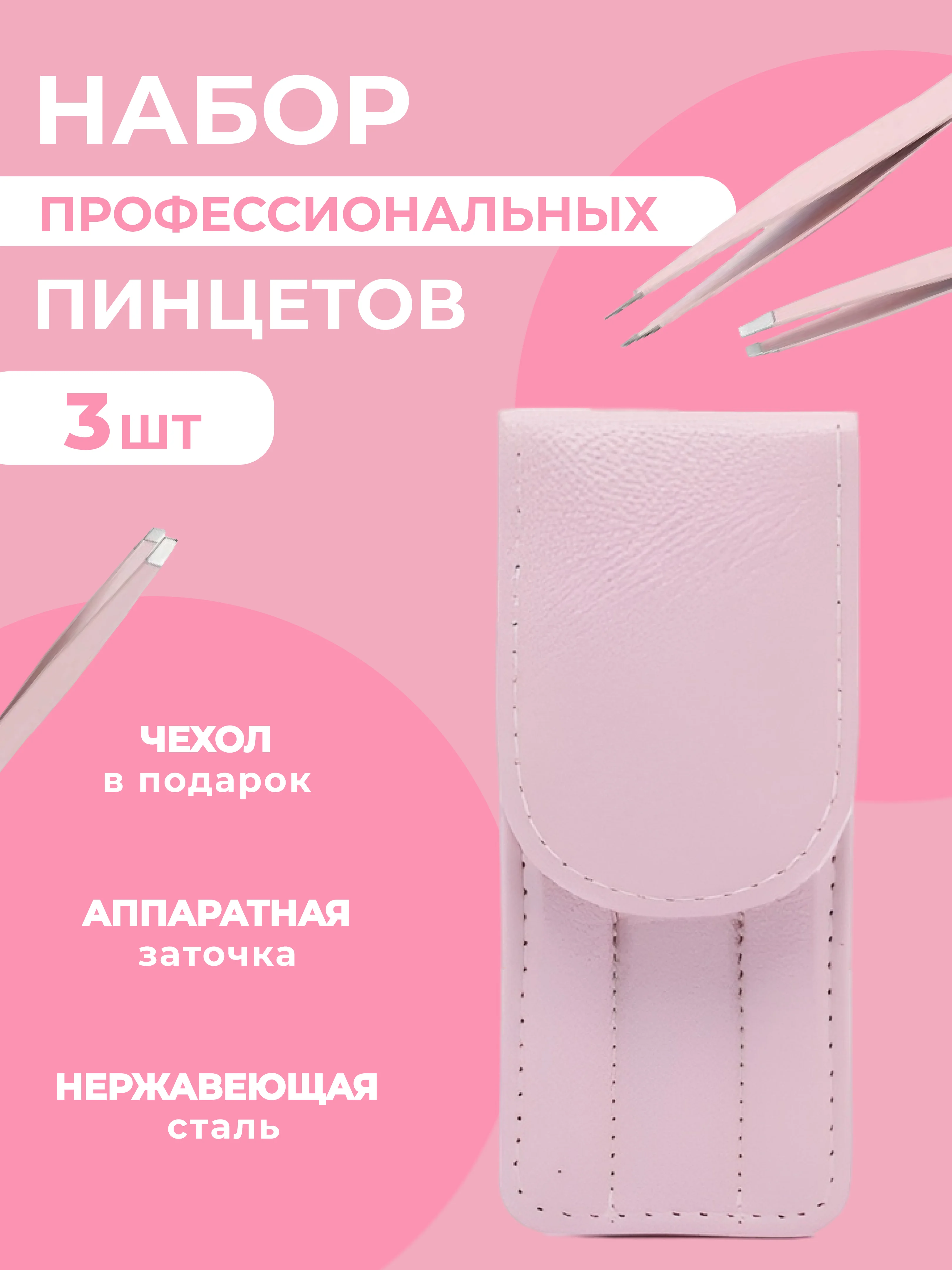 Розовый набор пинцетов для бровей