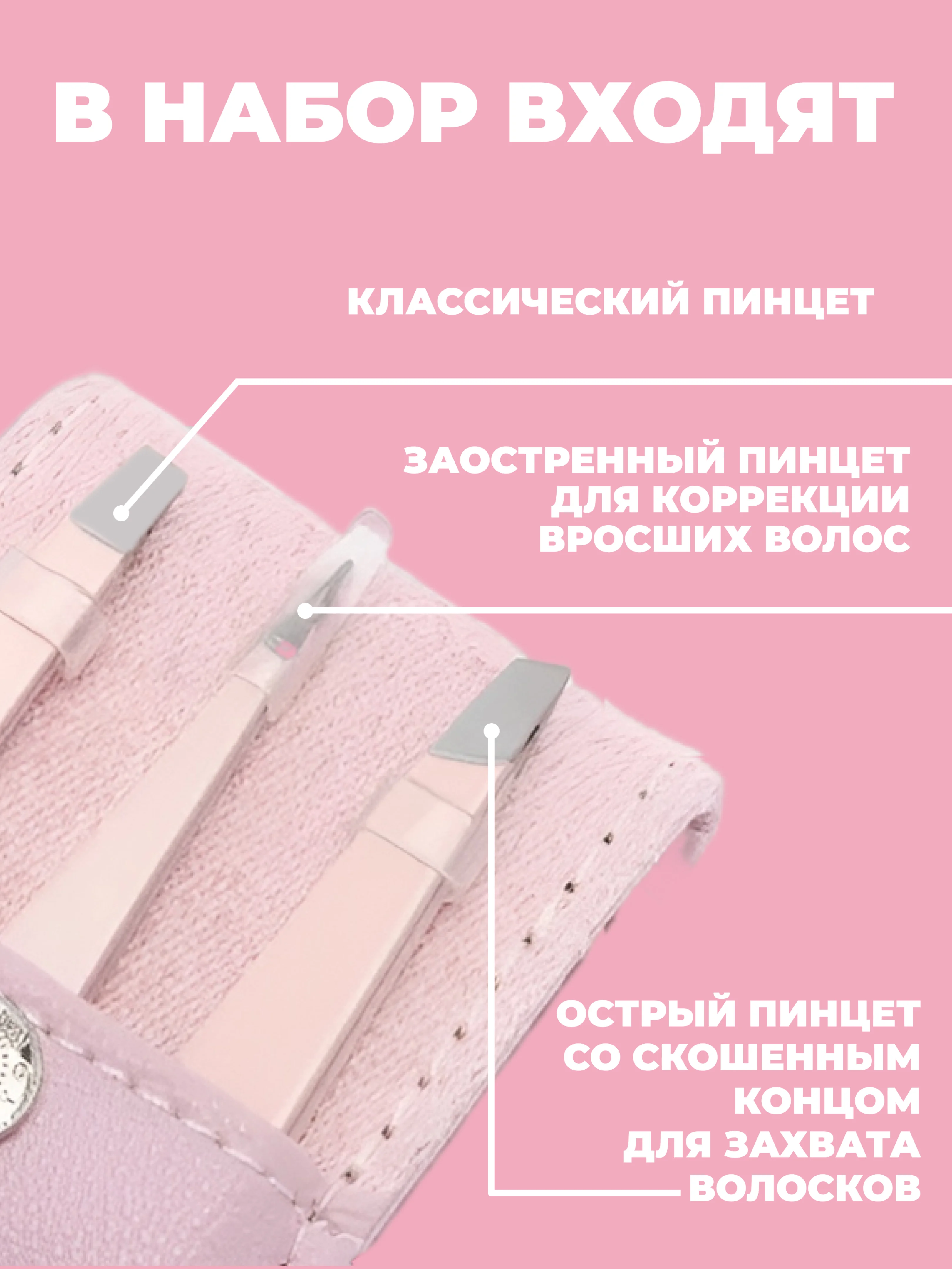 Белый набор пинцетов для бровей