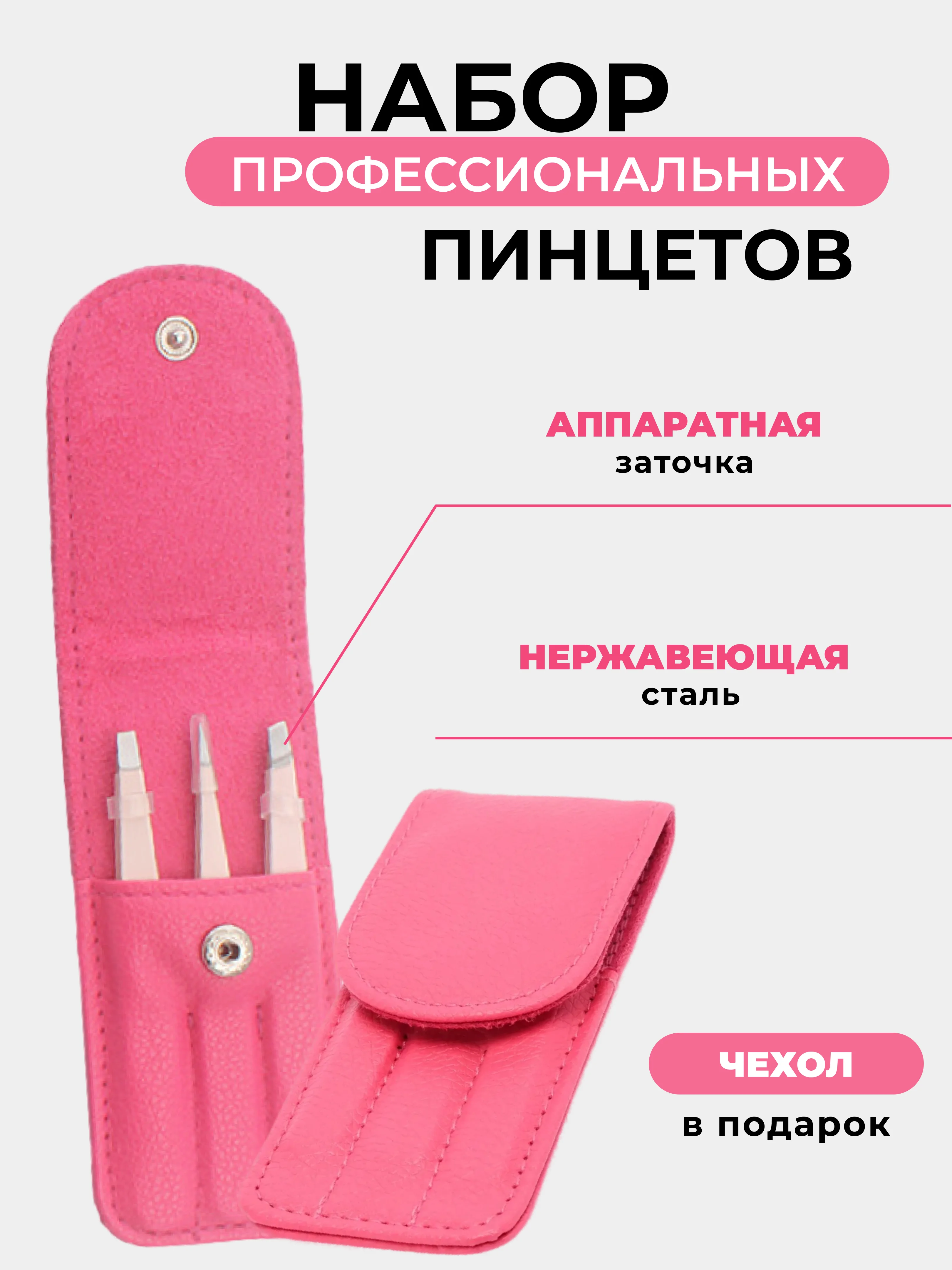 Тёмно-розовый набор пинцетов для бровей