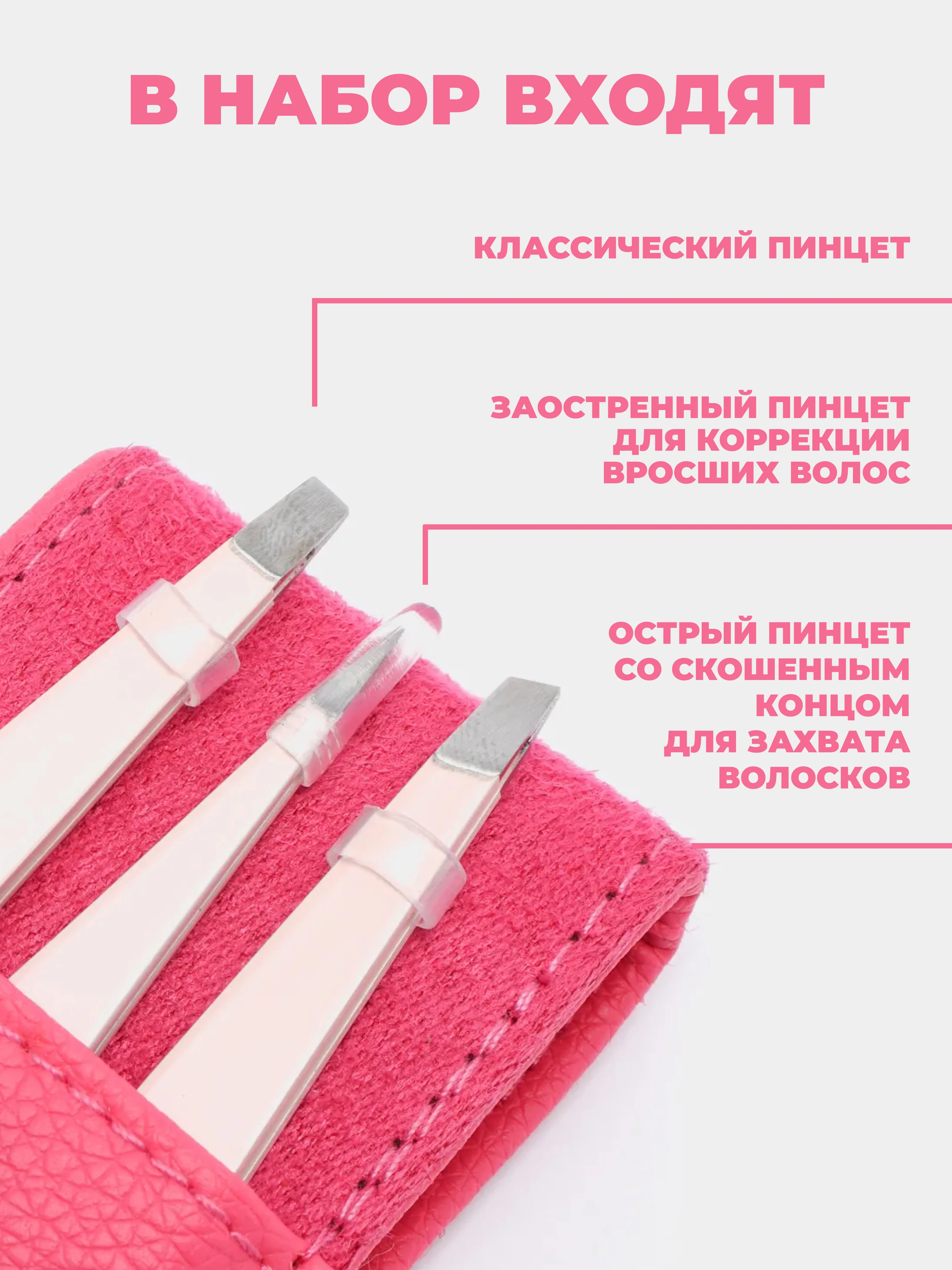 Тёмно-розовый набор пинцетов для бровей