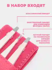 Тёмно-розовый набор пинцетов для бровей