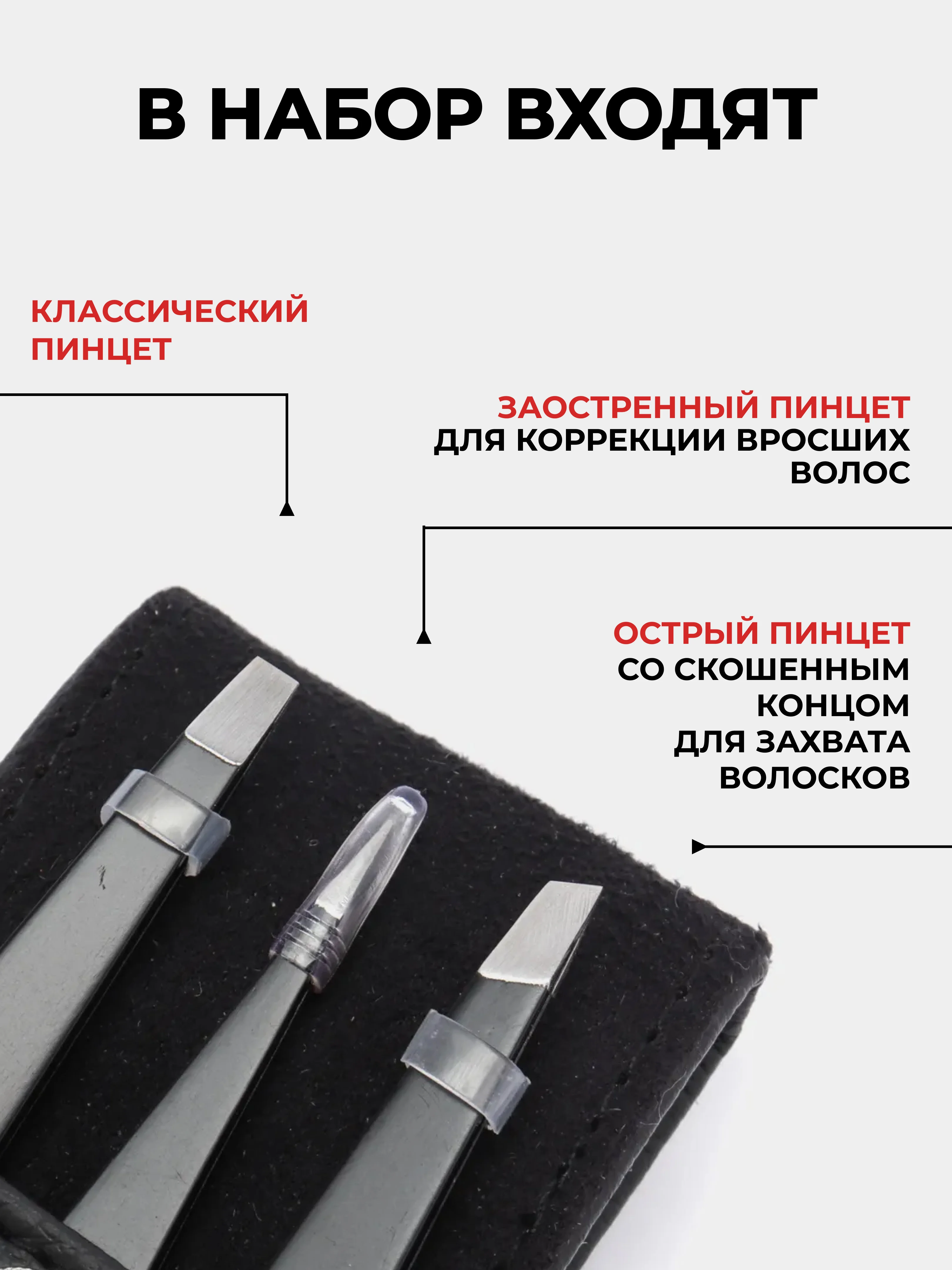 Черный набор пинцетов для бровей