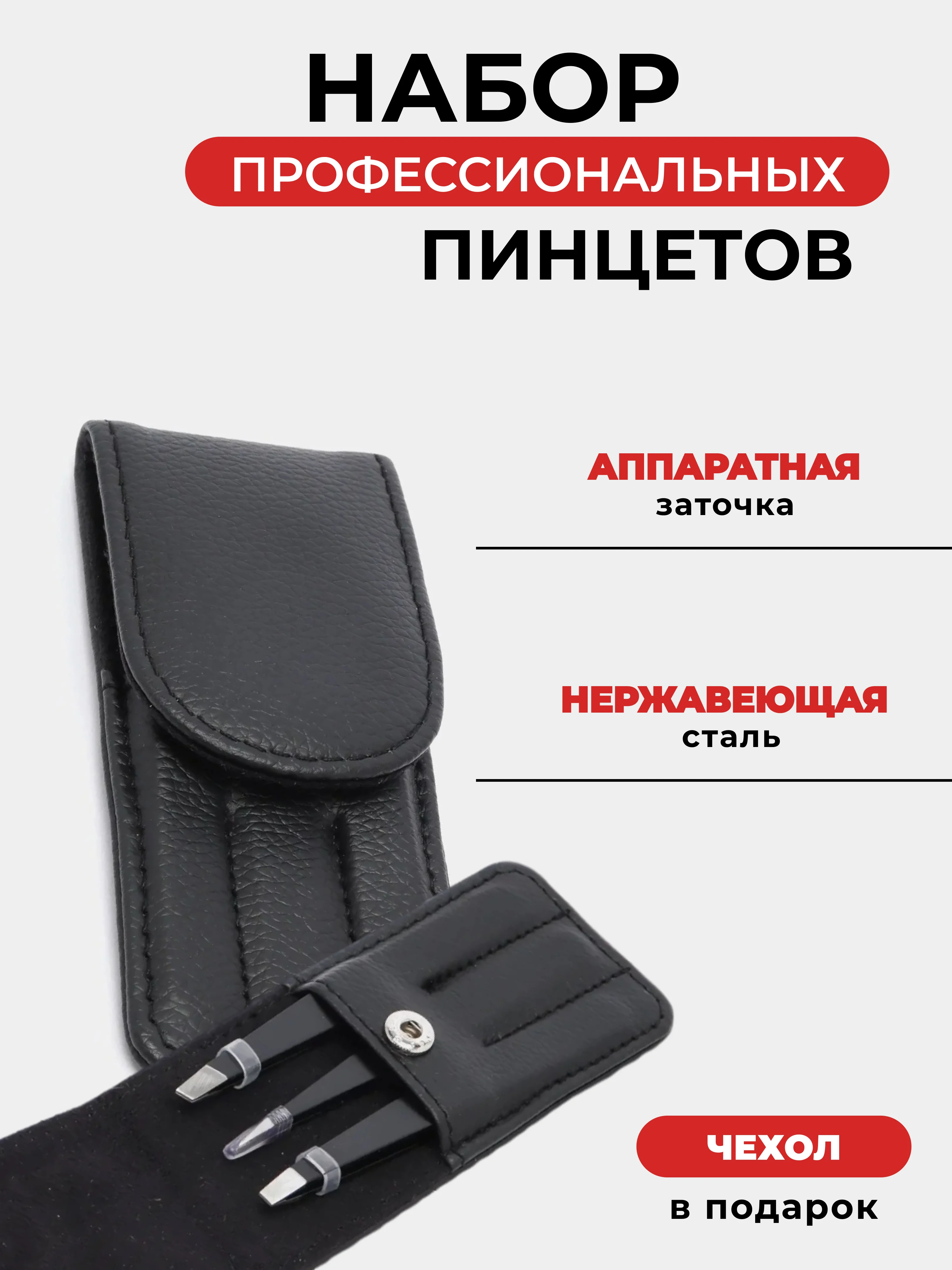 Черный набор пинцетов для бровей