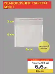 Упаковочные БОПП пакеты с клеевым клапаном, 6*6 см,100 шт