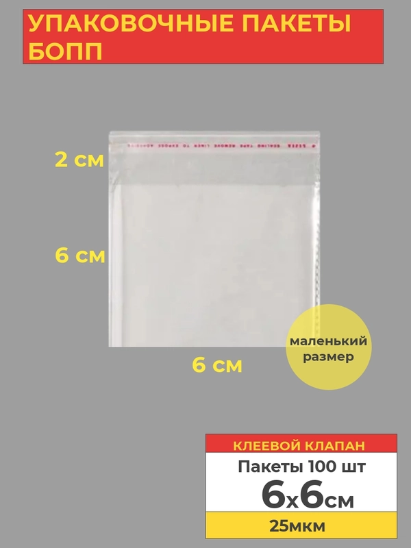 Упаковочные БОПП пакеты с клеевым клапаном, 6*6 см,100 шт