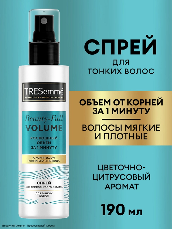 Спрей для волос TRESEMME BEAUTY FULL VOLUME, для объема, 190мл