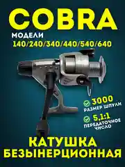 Универсальная Безынерционная Катушка для Фидерной и Карповой Ловли - Cobra СВ140-СВ640