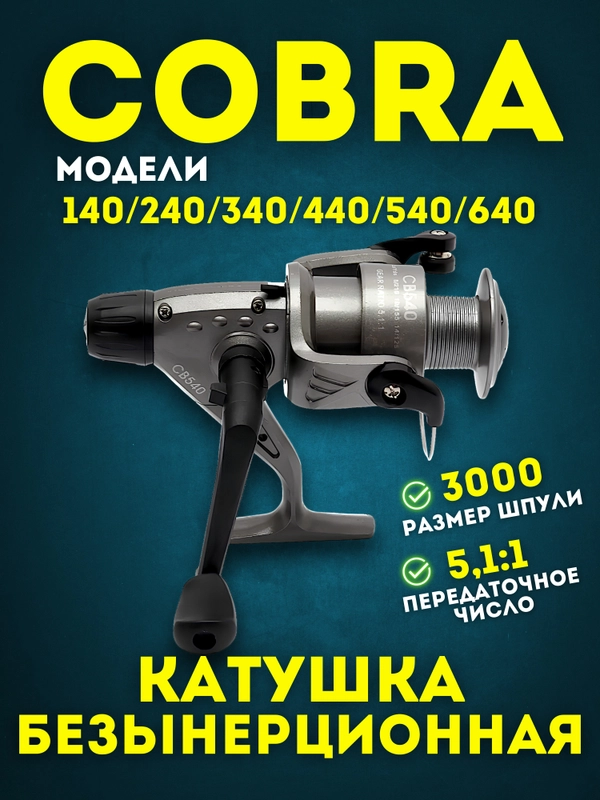 Универсальная Безынерционная Катушка для Фидерной и Карповой Ловли - Cobra СВ140-СВ640
