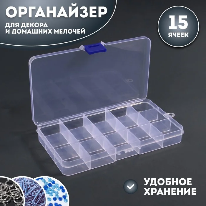 Органайзер для декора, 15 ячеек, 17,4 х 10 х 2,2 см, цвет прозрачный