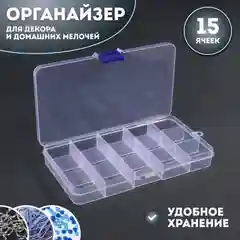 Органайзер для декора, 15 ячеек, 17,4 х 10 х 2,2 см, цвет прозрачный