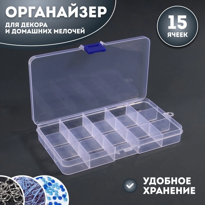 Органайзер для декора, 15 ячеек, 17,4 х 10 х 2,2 см, цвет прозрачный