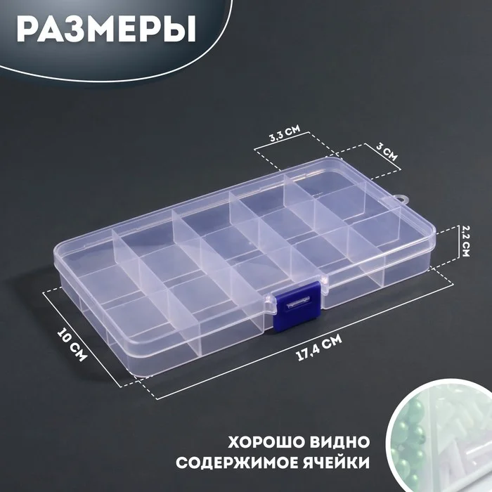 Органайзер для декора, 15 ячеек, 17,4 х 10 х 2,2 см, цвет прозрачный