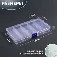 Органайзер для декора, 15 ячеек, 17,4 х 10 х 2,2 см, цвет прозрачный
