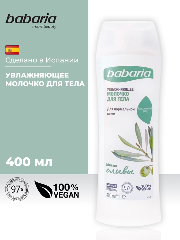 Молочко для тела Babaria Увлажняющее с маслом оливы, 400 мл