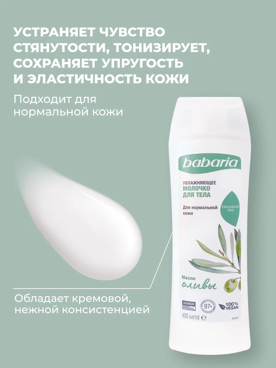 Молочко для тела Babaria Увлажняющее с маслом оливы, 400 мл