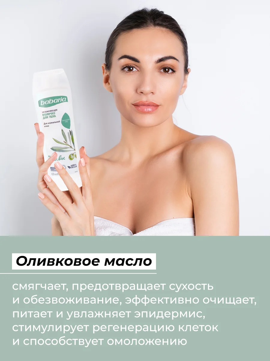 Молочко для тела Babaria Увлажняющее с маслом оливы, 400 мл