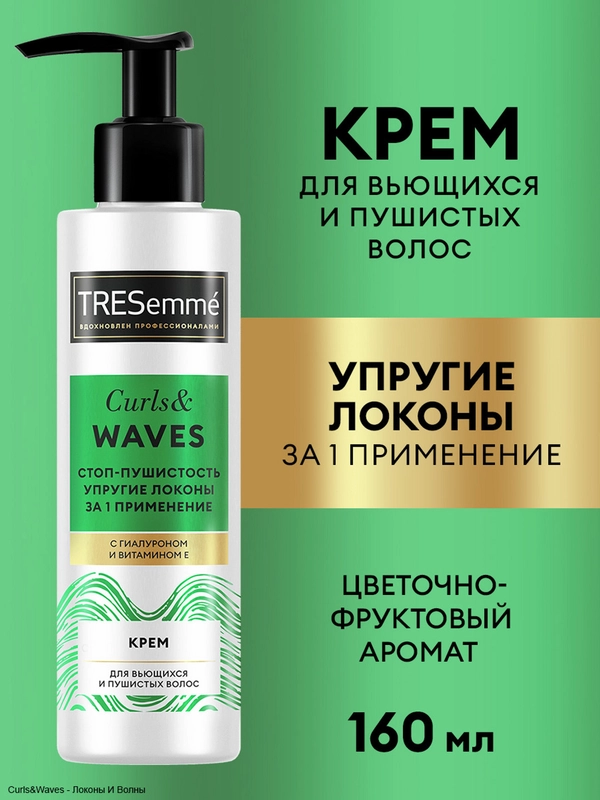 TRESemmé Крем для кудрявых и пушистых волос curls and waves, 160 мл