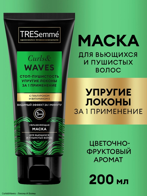 TRESemmé Маска 3 в 1 для кудрявых и пушистых волос Curls and Waves, 200 мл