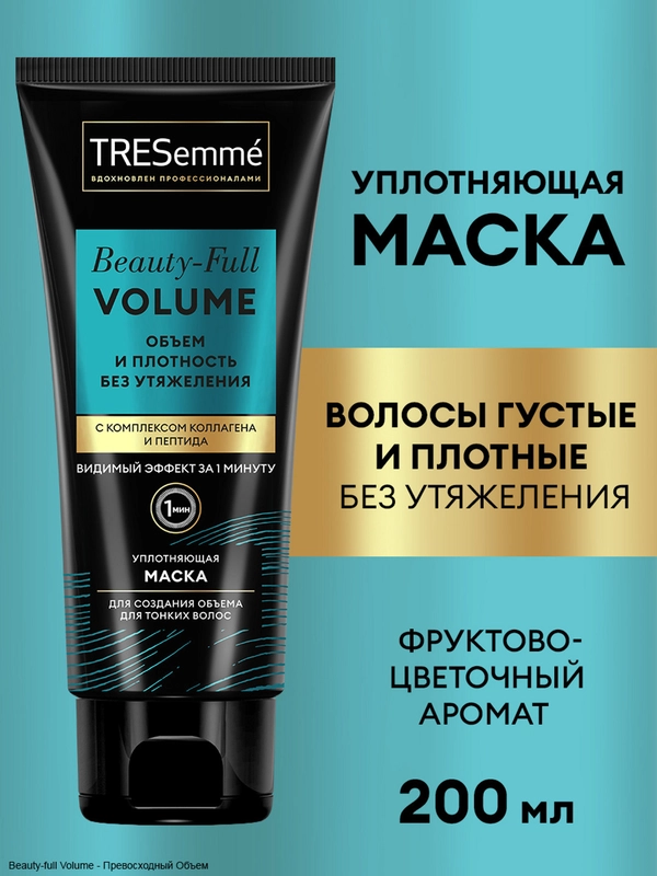 Маска для волос Tresemme Beauty-Full Volume, уплотняющая, 200 мл