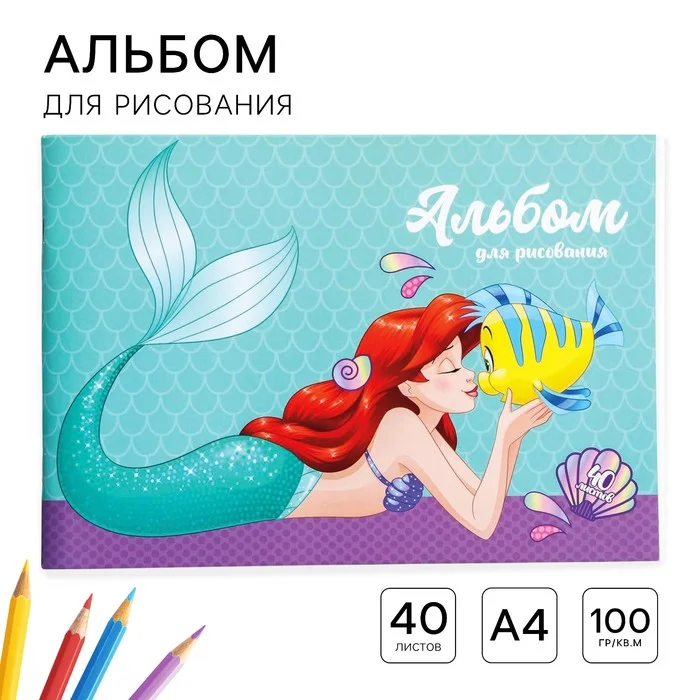 Альбом для рисования А4, 40 листов 100 г/м, на скрепке, Принцессы