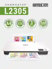 Ламинатор бумаги пакетный Office Kit L2305 для дома и офиса, формат А4