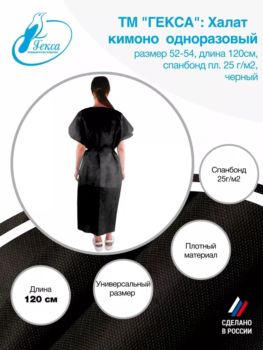 Халат (кимоно) Гекса л.25 120см черный р.52-54 (Мод.№1), 5 шт