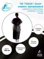 Халат (кимоно) Гекса л.25 120см черный р.52-54 (Мод.№1), 5 шт