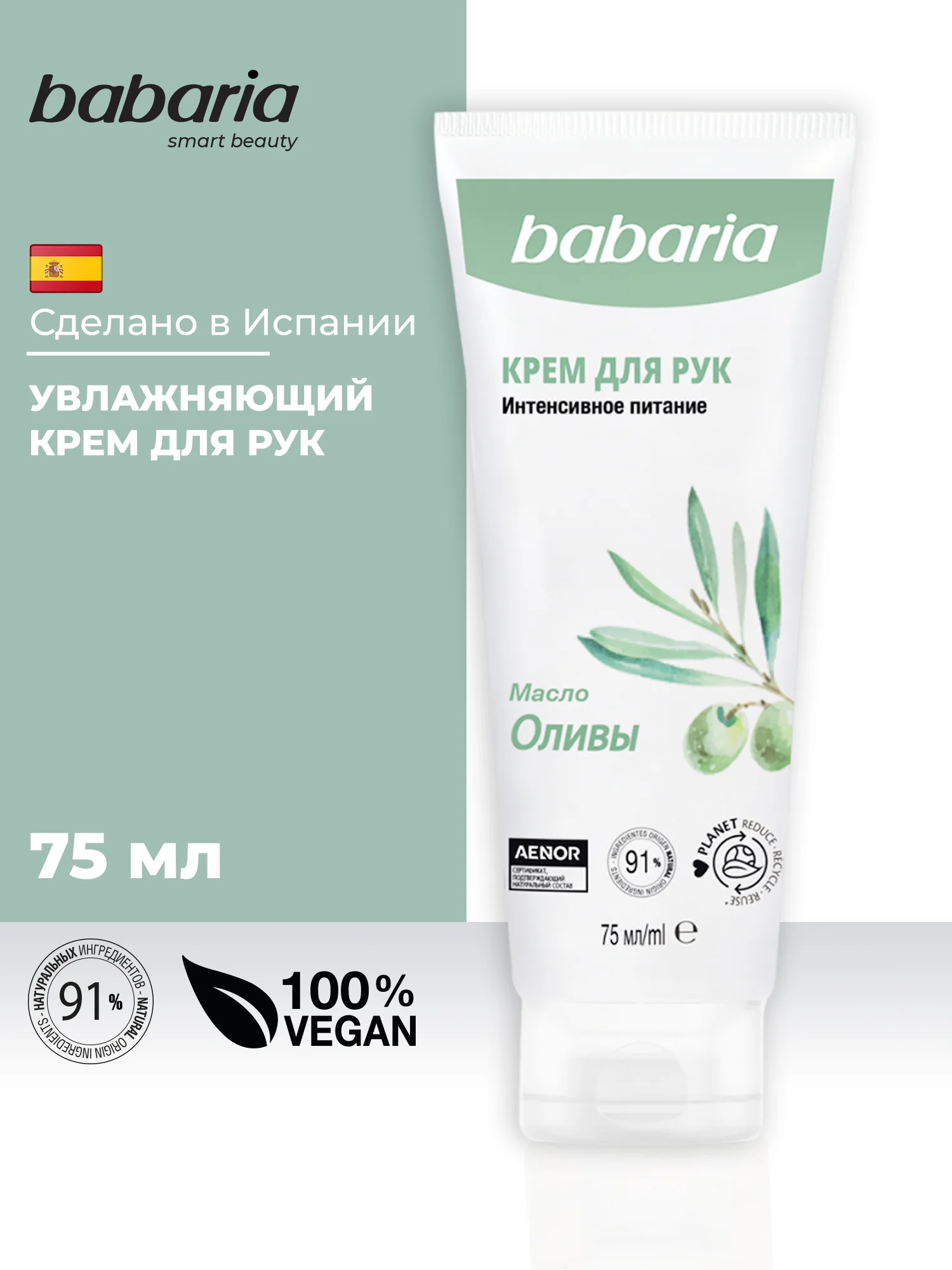 Крем для рук Babaria Увлажняющий с маслом оливы, 75 мл