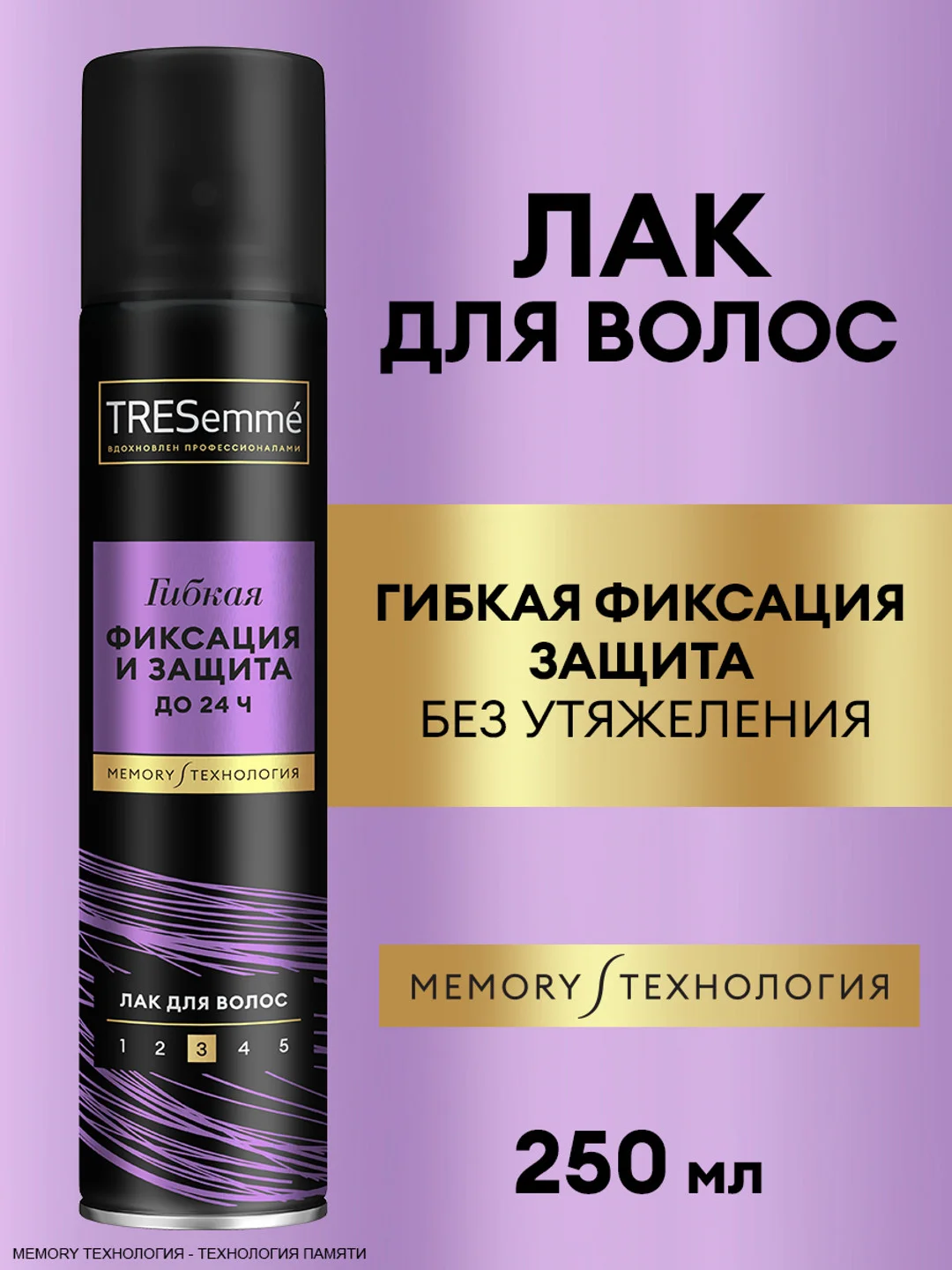 Лак для укладки волос TRESEMME Гибкая фиксация и защита, 250мл