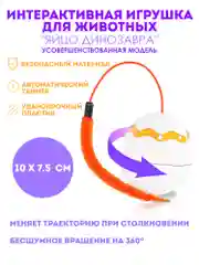 Оранжевый интерактивная игрушка дразнилка для кошек Яйцо Динозавра. Удочка с пером для котят