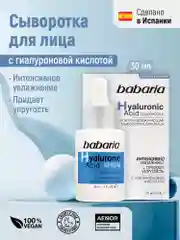 Сыворотка для лица Babaria Ультраувлажняющая с гиалуроновой кислотой, 30 мл