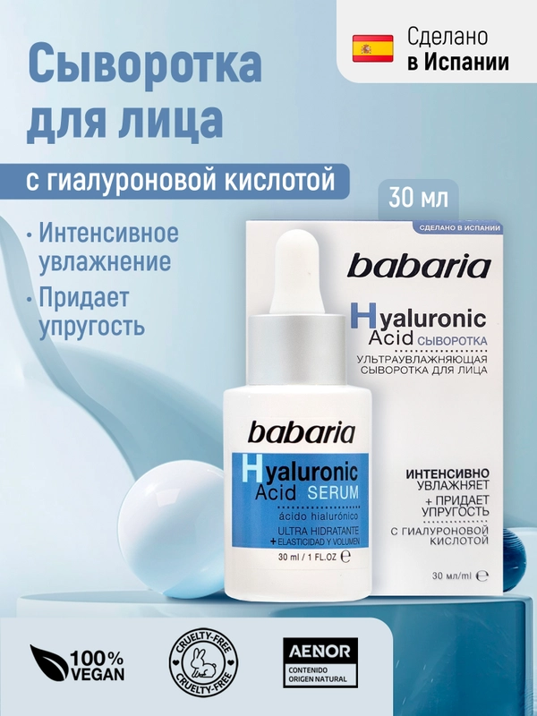 Сыворотка для лица Babaria Ультраувлажняющая с гиалуроновой кислотой, 30 мл