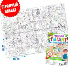 Раскраска гигант День в зоопарке