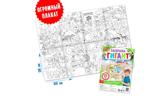Раскраска гигант День в зоопарке
