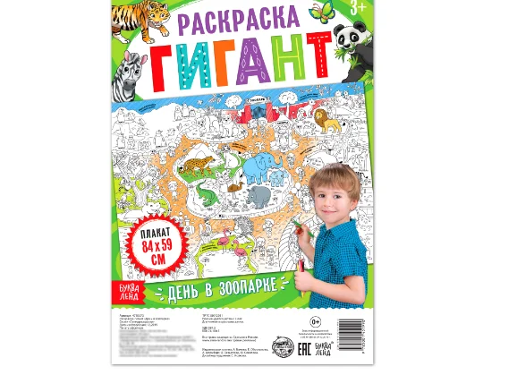 Раскраска гигант День в зоопарке